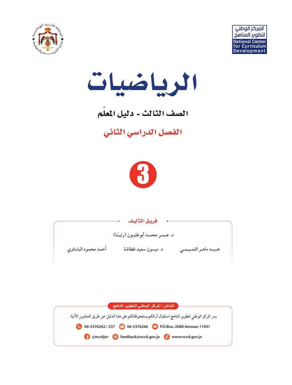 رياضيات دليل المعلم