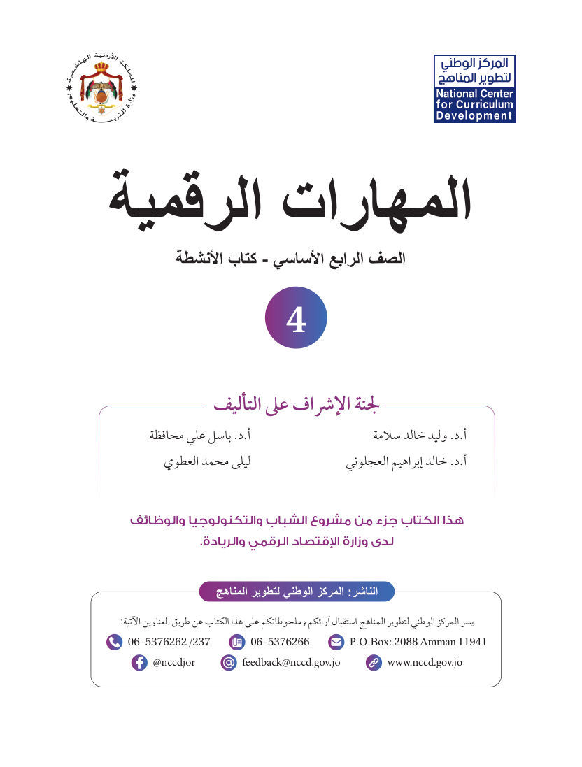 المهارات الرقمية  كتاب الانشطة