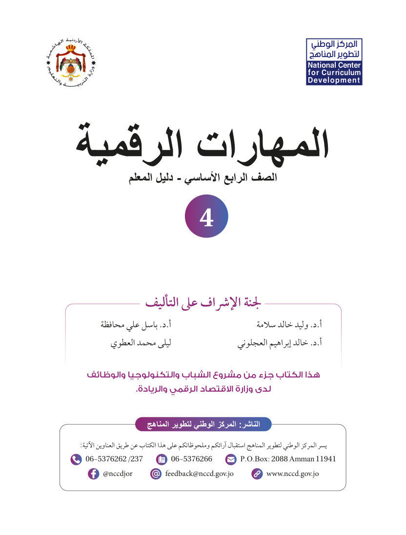 المهارات الرقمية دليل المعلم