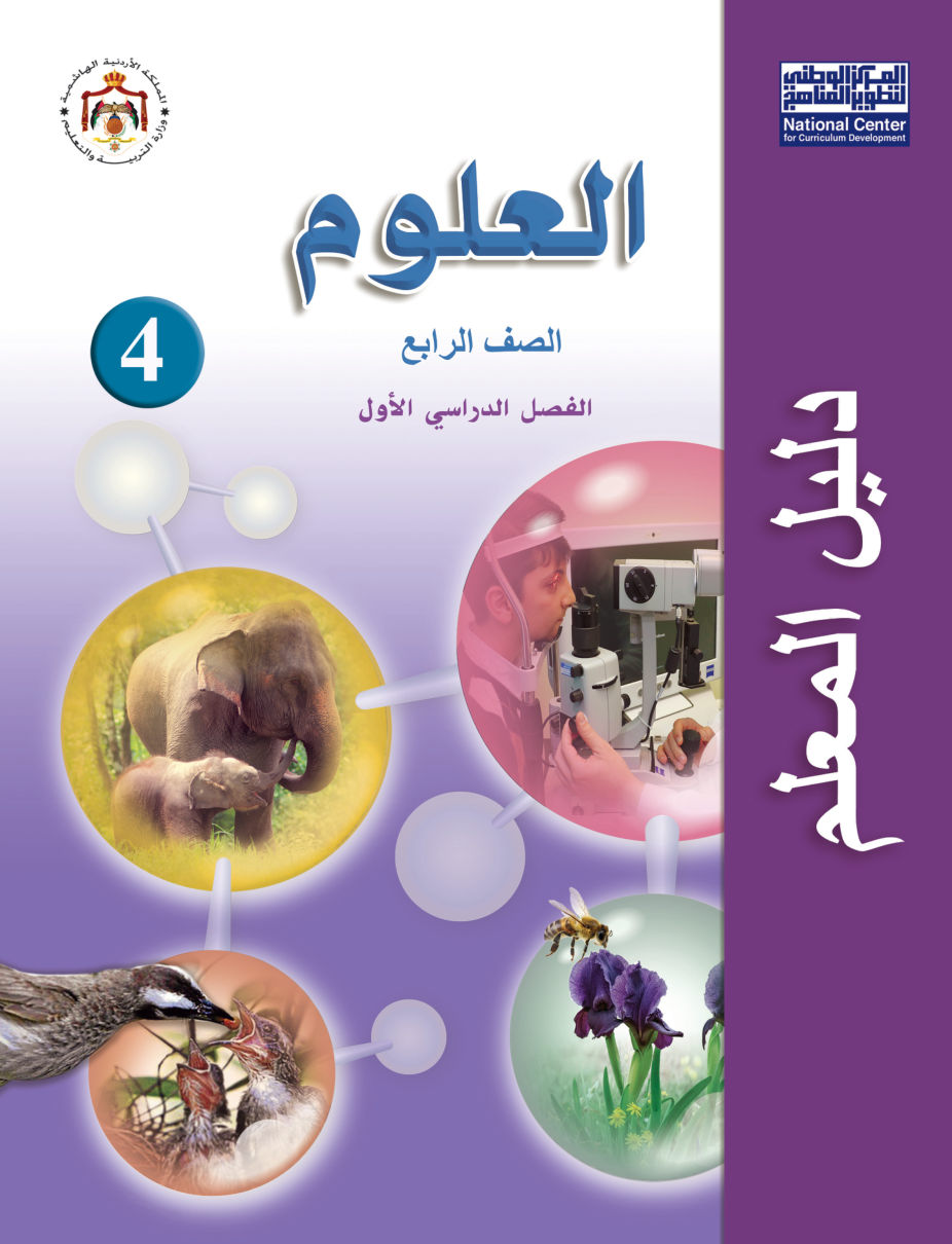 علوم دليل المعلم