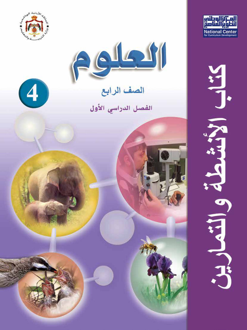 علوم كتاب الانشطة والتمارين