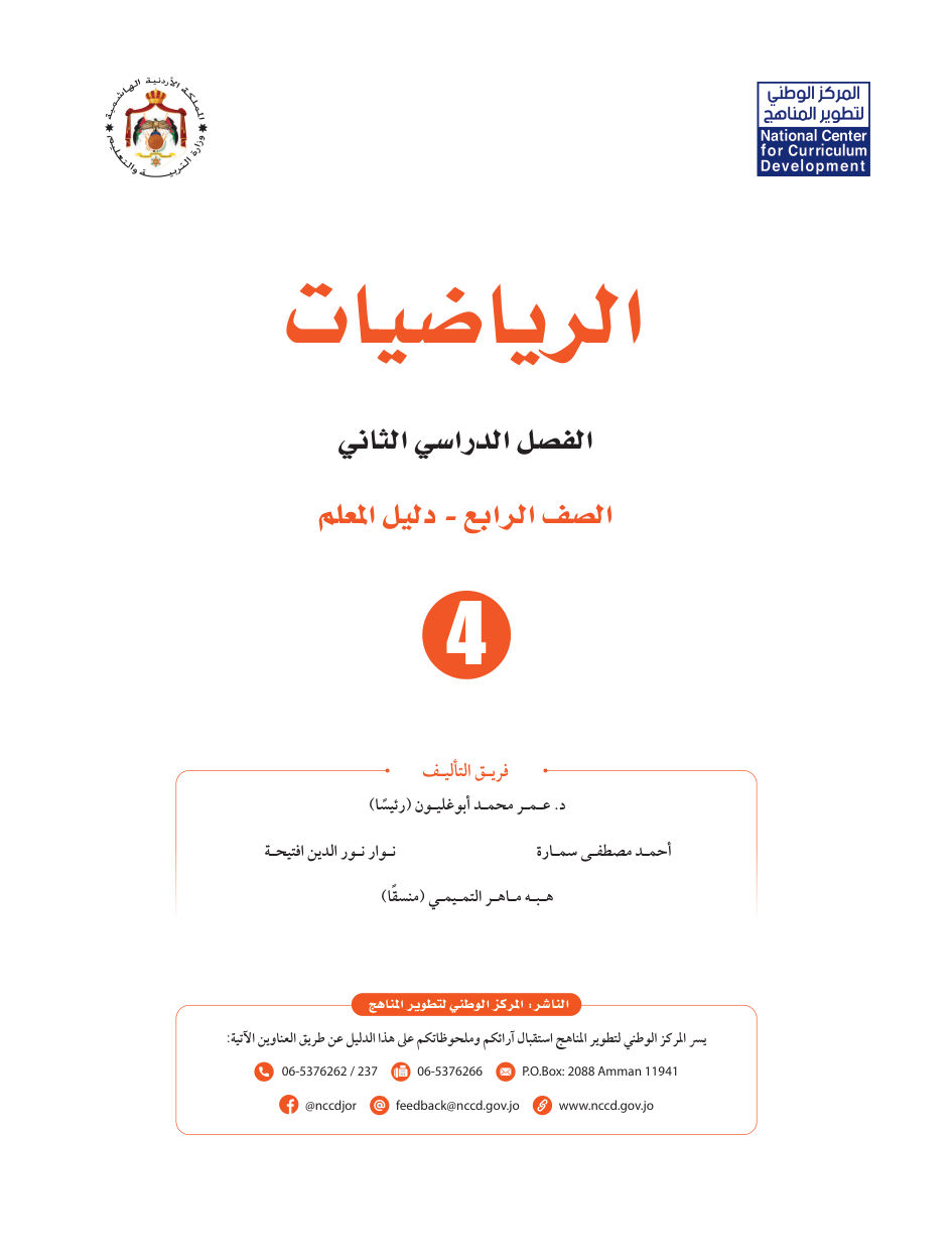 رياضيات دليل المعلم