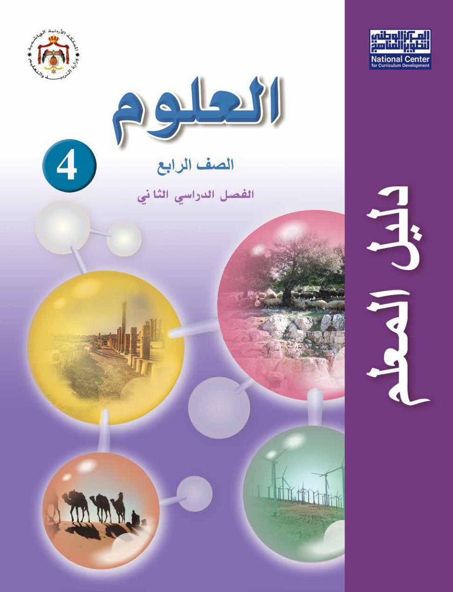 علوم دليل المعلم