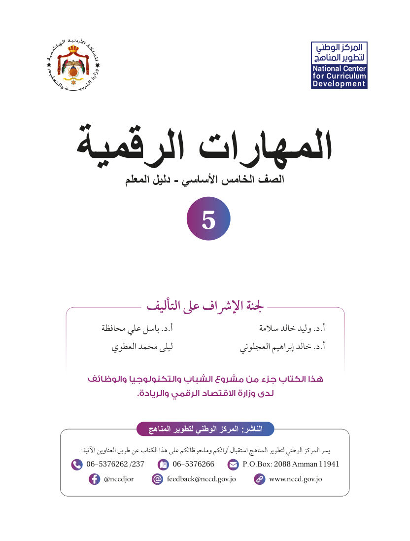 المهارات الرقمية دليل المعلم