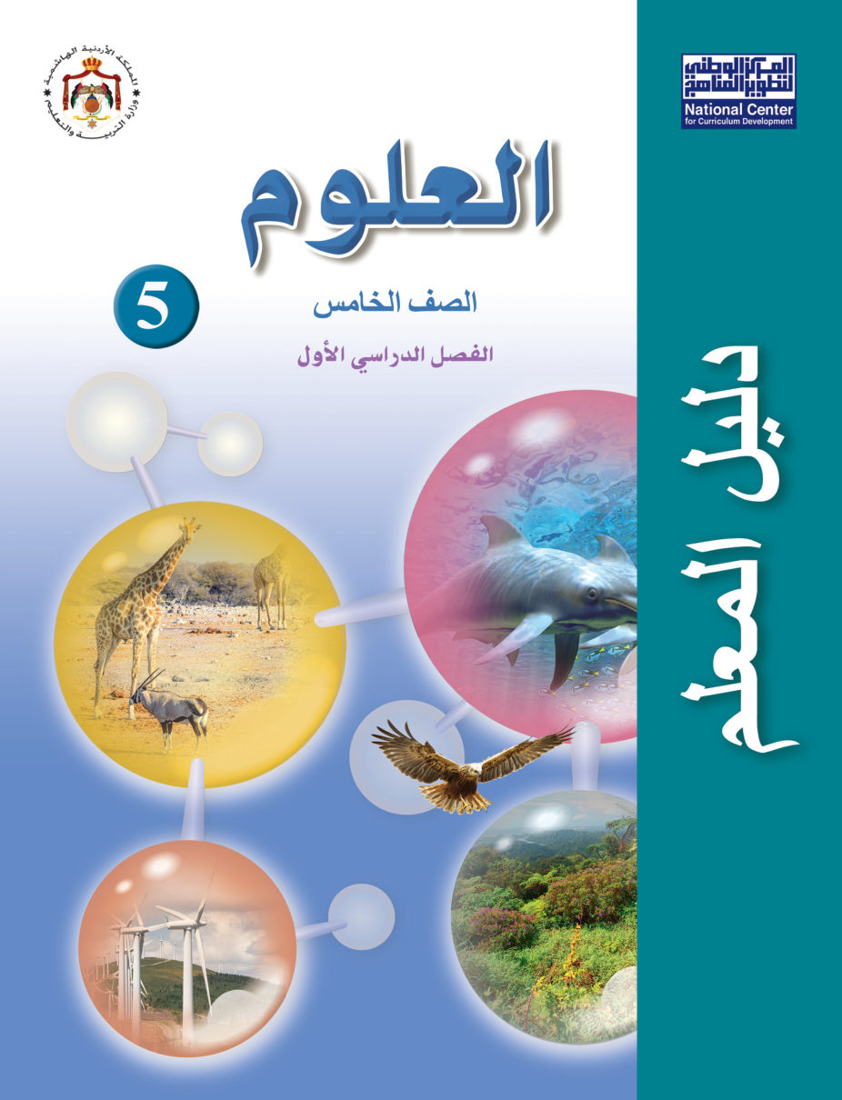 علوم دليل المعلم