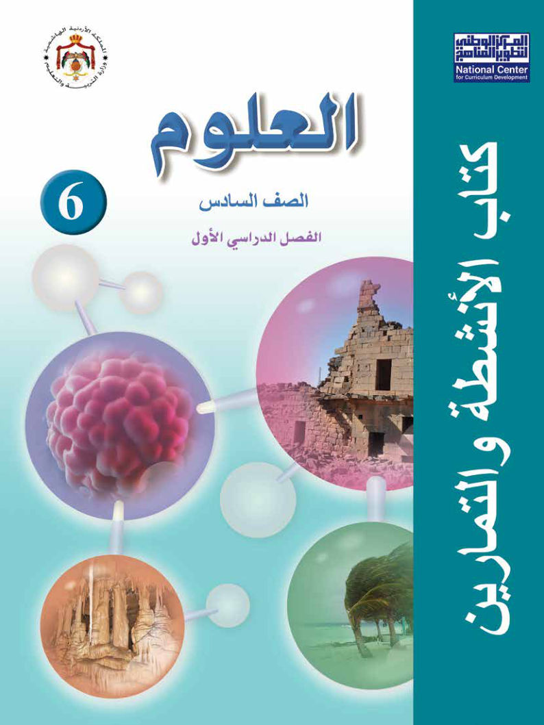 العلوم كتاب الانشطة والتمارين