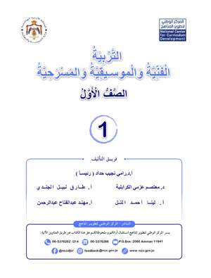 تربية فنية وموسيقية ومسرحية