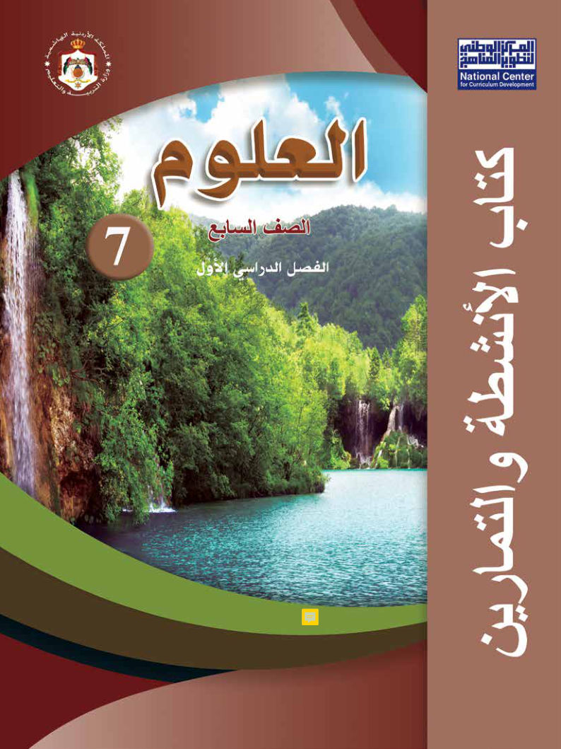 علوم كتاب الانشطة  والتمارين