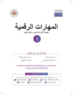 المهارات الرقمية دليل المعلم