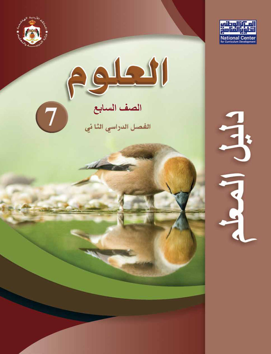 علوم دليل المعلم