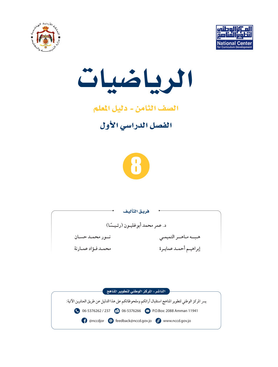 الرياضيات دليل المعلم