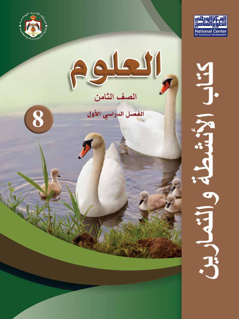 علوم كتاب الانشطة والتمارين