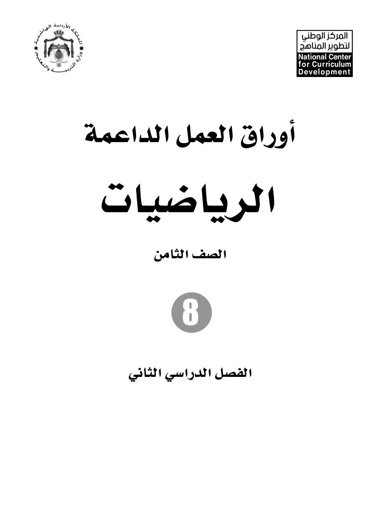 الرياضيات اوراق العمل الداعمة