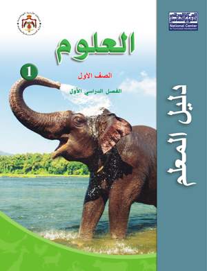 العلوم دليل المعلم