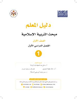 التربية الاسلامية دليل المعلم