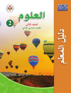 العلوم دليل المعلم