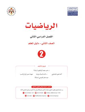 الرياضيات دليل المعلم