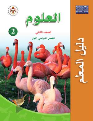 علوم دليل المعلم