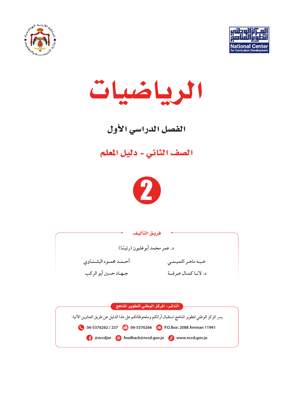 رياضيات دليل المعلم