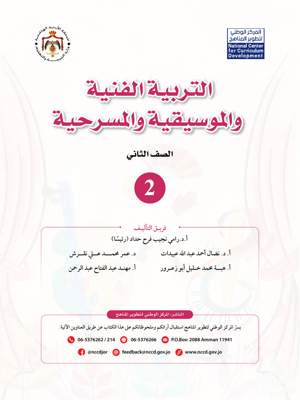 التربية الفنية والموسيقية والمسرحية كتاب الطالب