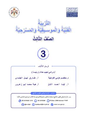 التربية الفية والموسيقية والمسرحية كتاب الطالب