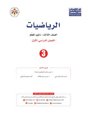 الرياضيات دليل المعلم