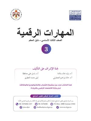 المهارات الرقمية دليل المعلم