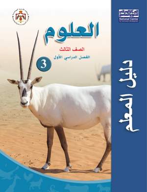 علوم دليل المعلم