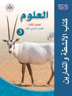 علوم كتاب الانشطة والتمارين