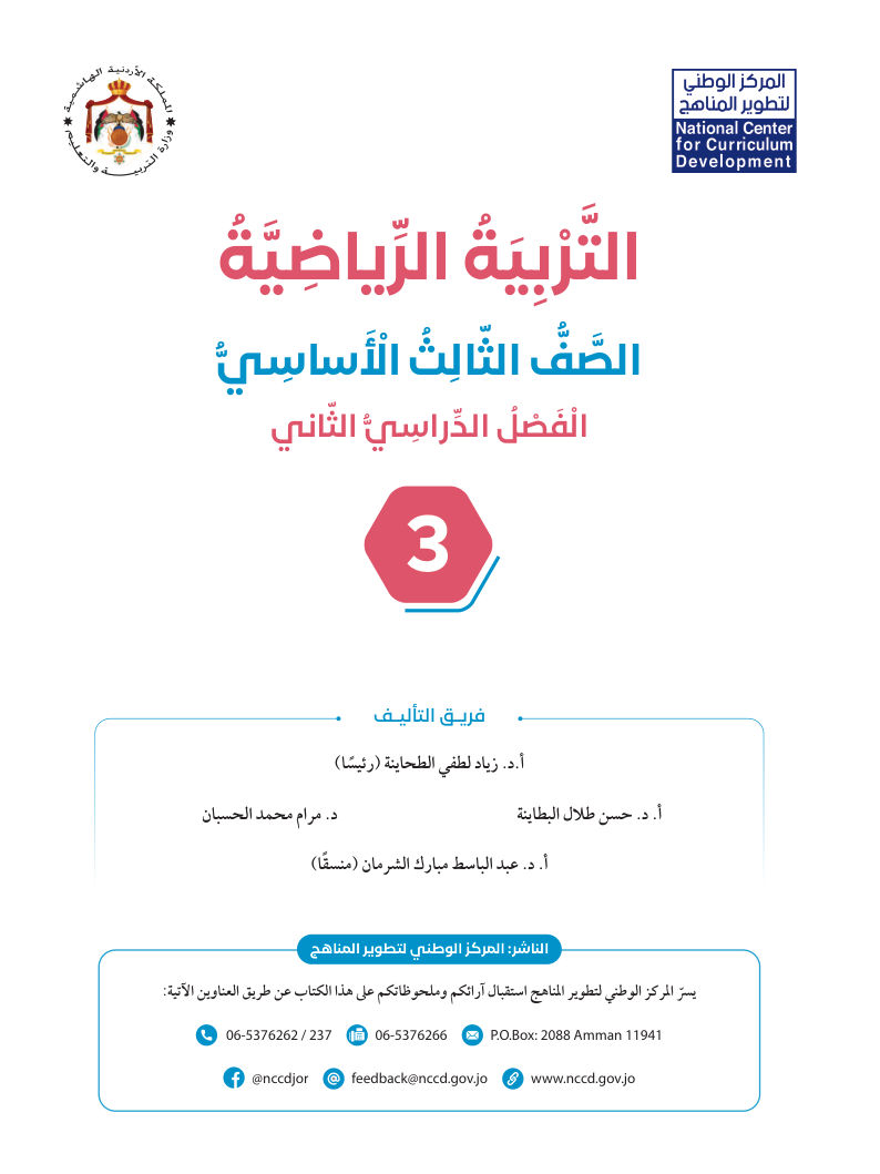 التربية الرياضية  كتاب الطالب